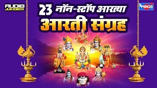 संपूर्ण आरती संग्रह  23 Nonstop Aarti Songs Marathi  Sampuran Aarti Sangrah Marathi [upl. by Cynth]