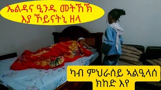 ኤልዳና ናይብሓቂ ኣብሺቃትኒ ፤ ከምዚ ዓይነት ፕራንክ ትሓስብ እያ ኢለ ከመይ ክግምት 😫😫 [upl. by Meisel]