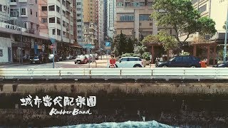 RubberBand  城市當代配樂團 MV [upl. by Aliban]