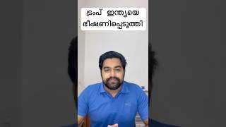 ട്രംപ് ഇന്ത്യയെ ഭീഷണിപ്പെടുത്തി  trump threatened India shorts shortvideo [upl. by Netsirhc]