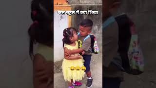 Kal school mein kya sikha 😀🤣 shortfeed comedy trendingshorts youtubeshorts [upl. by Yoshi]