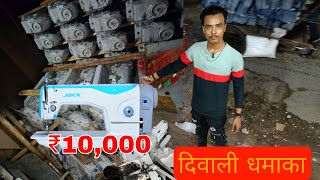 dewali special video in chanda silai machine wholesale price in Delhi sabse sasti seeing machine [upl. by Nrehtak112]