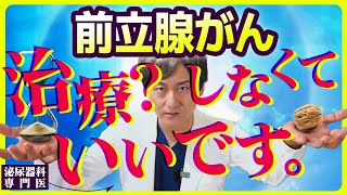 【前立腺がん】治療しない選択について泌尿器科専門医が解説します。 [upl. by Ocsisnarf]