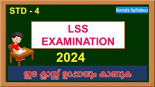 LSS EXAM QUESTIONS AND ANSWERS 2024  LSS ക്ലാസ്സ് [upl. by Jacquelyn]