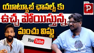 Manchu Vishnu Big Shock To Telugu Youtube Channels  Dasari VIgnan  Popular TV Daily [upl. by Akemyt]