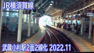 【202211】JR横須賀線武蔵小杉駅改良工事区間前面展望 [upl. by Ahseya]