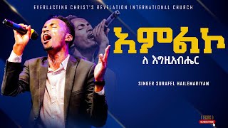 SINGER SURAFEL HAILEMARIYAM አምልኮ ለ እግዚአብሔር  ልዩ አምልኮ ከዘማሪ ሱራፌል ሀማሪያም ጋር [upl. by Neitsirk]