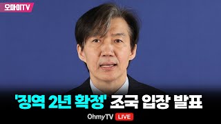 생중계 징역 2년 확정 조국 입장 발표 20241212 오후 [upl. by Atikahs]