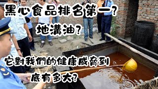 黑心食品排名第一：你吃過地溝油嗎？它對我們的健康威脅到底有多大？｜冷知識｜陰謀論｜中文字幕 [upl. by Ynnep334]