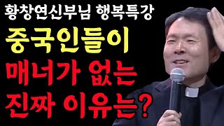 중국인들은 왜 이기적인 사람들이 되었을까 중국의 민족성 꼭 보세요 l 중국의 이해 2부 l 황창연 신부님 최근 강의 l 인생철학 l 노후 l 인생명언 l 힐링 l 오디오북 [upl. by Alekat]