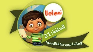 قناة هدهد الفضائية  نعم ام لا 21 الحائط ليس مكانًا للرسم [upl. by Nai972]