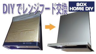 レンジフードをDIYで交換！Panasonic FY6HGC5 [upl. by Nohsad359]