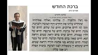 Birkat Hachodesh Yedid Nefesh Efraim Hachazan  ברכת החודש ידיד נפש אפרים החזן [upl. by Avelin]