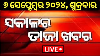 Liveସକାଳର ତାଜା ଖବର  Morning Headlines  today news  Subhadra Yojana  Odisha Rain  Odia News [upl. by Aitenev]