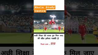 गुरु अच्छा मिल जाय तो जीत पक्की हैbholastudycentre motivation status viralvideo shortsteacher [upl. by Jemy]