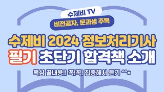 수제비 2024 정보처리기사 필기 초단기 합격책 소개 [upl. by Nirrep]