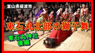 【👺散策物語】東石丸北部の獅子舞 2024 石丸神社後編 ～富山県砺波市～ [upl. by Sexela]