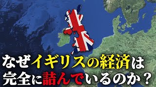 なぜイギリス経済は完全に詰んでいるのか？【ゆっくり解説】 [upl. by Calvert]