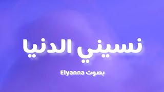 Elyanna  Nasini el donia Lyrics  كلمات [upl. by Hakilam]