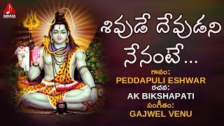 Shivude Devudani Nenante Song  Lord Shiva Devotional Songs  Bhakti Song  Amulya Audios And Videos [upl. by Enelrac]