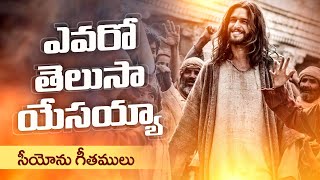 Yevaro Telusa Yesayya  ఎవరో తెలుసా యేసయ్యా  Hebron Gospel Songs  Songs of Zion  Hebron Songs [upl. by Eglantine]