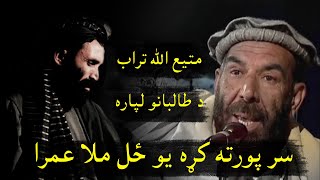 Matiullah Turab New Poetry 2022  Taliban Mullah Omar  مطيع الله تراب نوي شعرونه [upl. by Behrens]