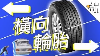 輪胎也能橫著走？Liddiard Wheels 介紹  一探啾竟 第6集  啾啾鞋 [upl. by Verras]