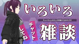 【雑談配信】 週末なのでいろんなお話ししましょ女性Vtuber新人Vtuber [upl. by Nlyak]