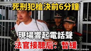 死刑犯槍決前6分鐘，現場響起電話聲，法官接聽后：暫緩 [upl. by Nelleeus783]