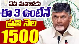 ఆడ బిడ్డ నిధి స్కీమ్ ప్రతినెల 1500  ఈ 3 ఉంటేనే డబ్బులు  aada bidda nidhi scheme [upl. by Valer]