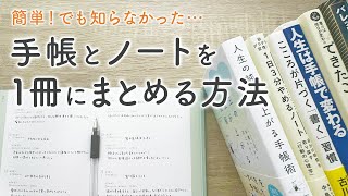 【初心者さん向け】手帳とノートを一元化する最も大切なコツ！日記もメモもスケジュールも全集約する方法を紹介✍️ [upl. by Derfnam]