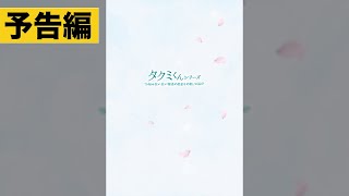 映画『タクミくんシリーズ 長い長い物語の始まりの朝。』Bluray＆DVD 好評発売中！ [upl. by Lillian]