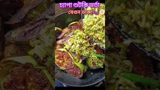 🧆বেগুন ভাজা 🍆🍲 cooking 2024shortsrecipe foodpreparationcookingchannel cookingrecipesyt [upl. by Lundeen]