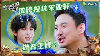 【EP01抢先看】宋亚轩抛弃《王牌对王牌》？沈腾先发制人给自己挖坑了 金晨范丞丞比脖子长度？《现在就出发S2》Natural High S2 EP0 CLIP [upl. by Guadalupe]