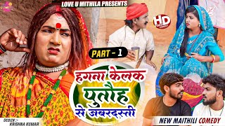 हगना केलक पुतौह से जबरदस्ती  PART 1  Maithili Comedy 2023 [upl. by Elum]