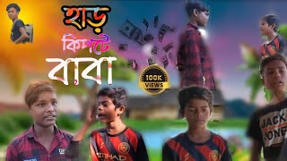 হাড় কিপটে বাবা ফানি ভিডিওamp Imran ampKimutampRajamp funny video comedy [upl. by Wehtta840]