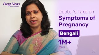 Symptoms of Pregnancy  গর্ভাবস্থার লক্ষণসমূহ Bengali  Dr Jayita Chakrabarti [upl. by Dix]