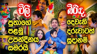 චිලී පුතාගේ පළමු උපන්දිනය සමරයි  බිරිඳ දෙවැනි දරුවාටත් සූදානම් Chillie Thilanka Rangana De Silva [upl. by Vitia]