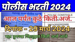 police bharti 2024 आजपर्यंत कुठे किती अर्जाने पहा policebharti2024 police bharti New update 2024 [upl. by Ib]