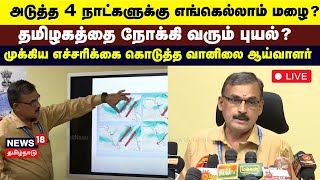 🔴TN Rain Update LIVE  அடுத்த 4 நாட்களுக்கு வெளுத்து வாங்க போகும் கனமழை  Chennai Rain  N18L [upl. by Alag]