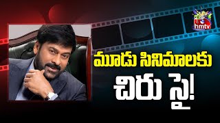 మూడు సినిమాలకు చిరు సై  Chiranjeevi  Movies Now  hmtv Entertainment [upl. by Kisung]