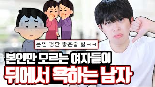 본인만 모르는 여자들이 뒤에서 욕하는 남자 [upl. by Zelig]