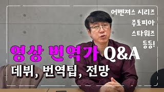 번역가 인터뷰ㅣ영상번역 오역 자막과 더빙 전망 등등 [upl. by Danforth]