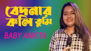 নয়ন সরসী কেন ভরেছে জলে kishor kumarBaby Ankita [upl. by Nauhs426]