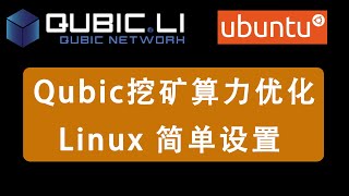 wsl设置qubic挖矿，linux系统cpu算力提升  cpu mining  hashrate [upl. by Ardys986]