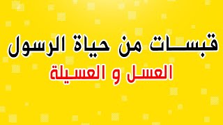 قبسات من حياة الرسول  الحلقة 12  العسل والعسيلة [upl. by Shinberg]