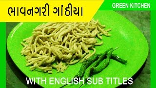 Bhavnagari Gathiya  Gathia  ભાવનગરી ગાંઠીયા ની એકદમ સહેલી Recipe  with English Sub Titles [upl. by Hal]