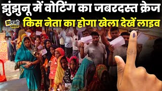 Jhunjhunu Upchunav में मतदान के दौरान जनता ने बनाया किसका माहौल देखें Live [upl. by Danika]