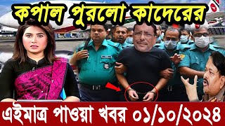 এইমাত্র পাওয়া বাংলা খবর Bangla News 30 Sep 2024 Bangladesh Latest News Today ajker taja khobor [upl. by Adnohsel712]