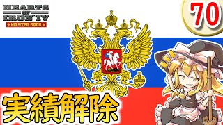 【Hoi4】自由気ままに実績解除 part70 ロシア帝国【 ゆっくり実況】 [upl. by Tuneberg]